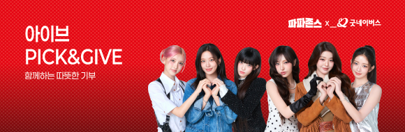 아이브 Pick & Give
